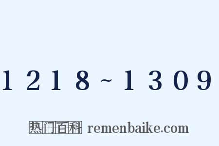 1218~1309是什么意思的图片